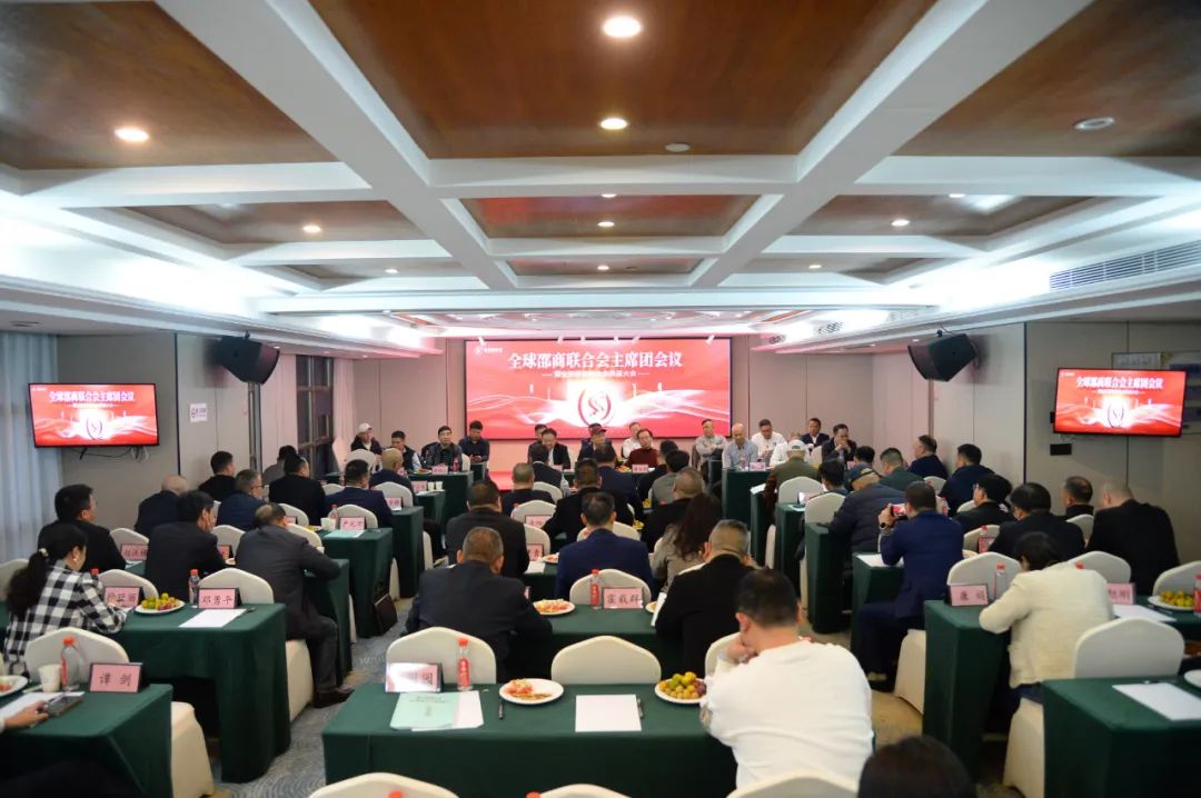 全球邵商联合会换届: 唐未德拟任主席 唐彬等拟任执行主席(图1)