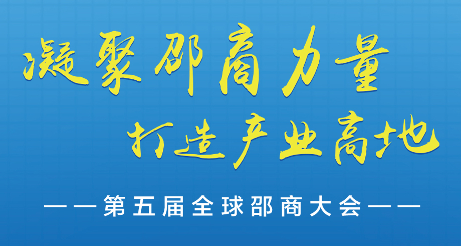 第五届全球邵商大会