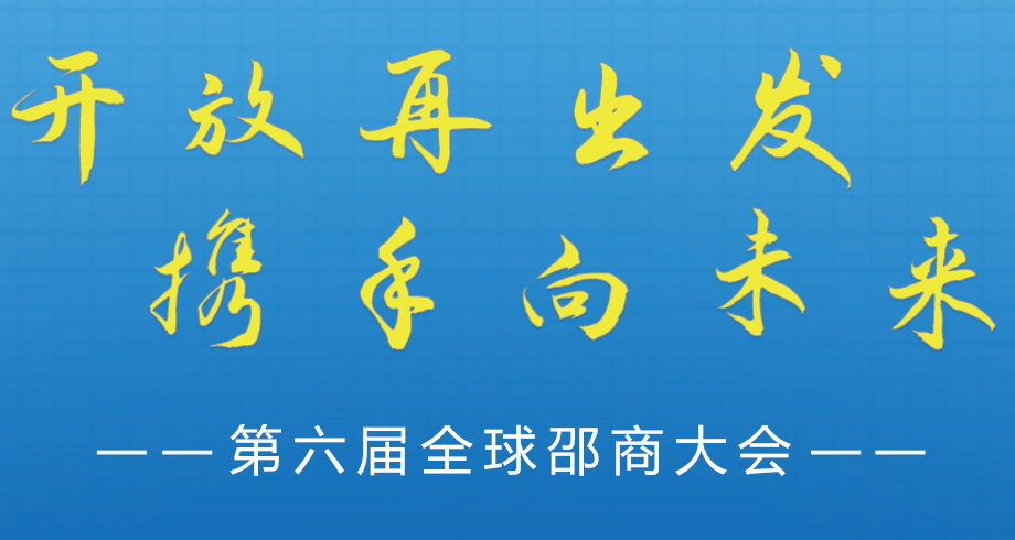 第六届全球邵商大会
