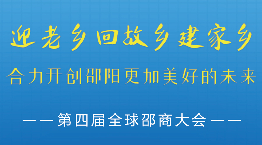 第四届全球邵商大会