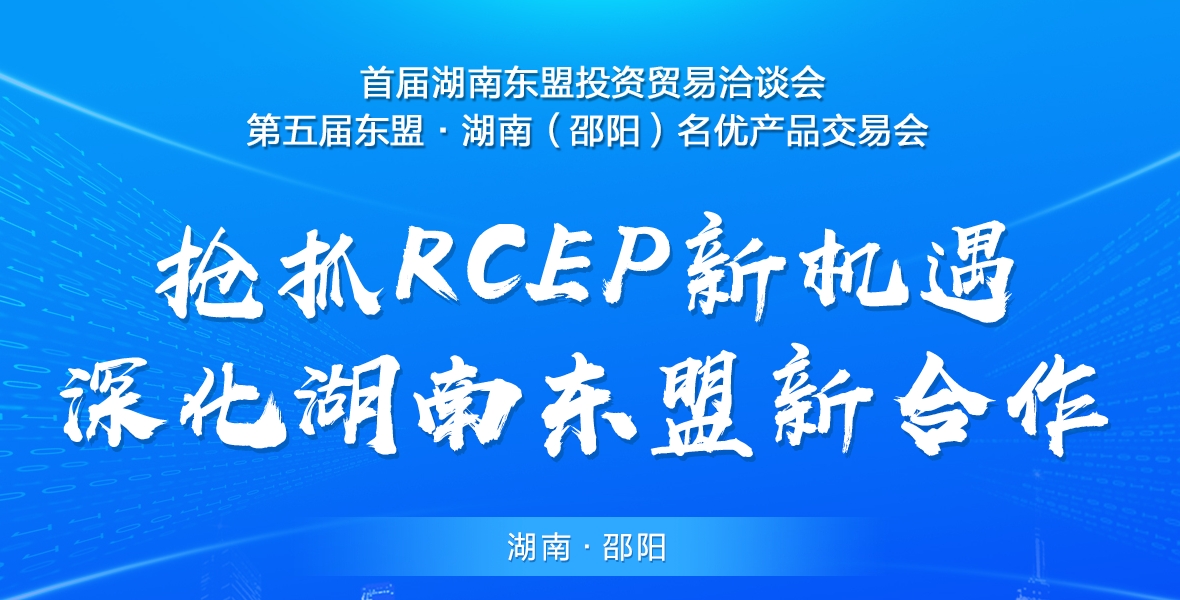 首届湖南–东盟投资贸易洽谈会暨第五届东盟·湖南（邵阳）名优产品交易会