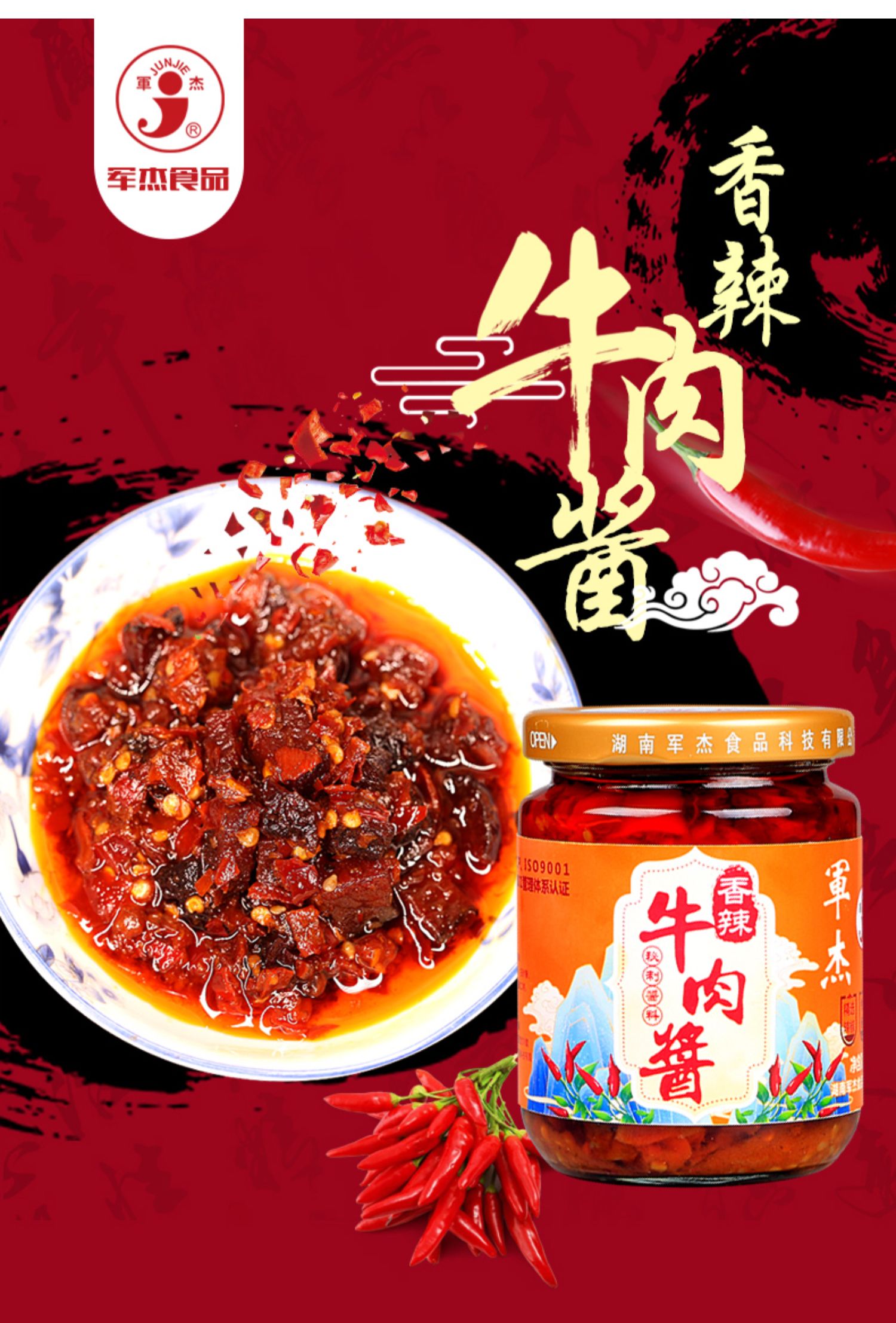 军杰香辣牛肉酱(图1)