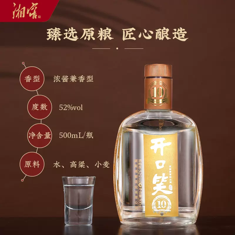 开口笑酒陈酿10浓酱兼香型52度_天下邵商