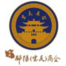 南昌市邵阳（宝庆）商会