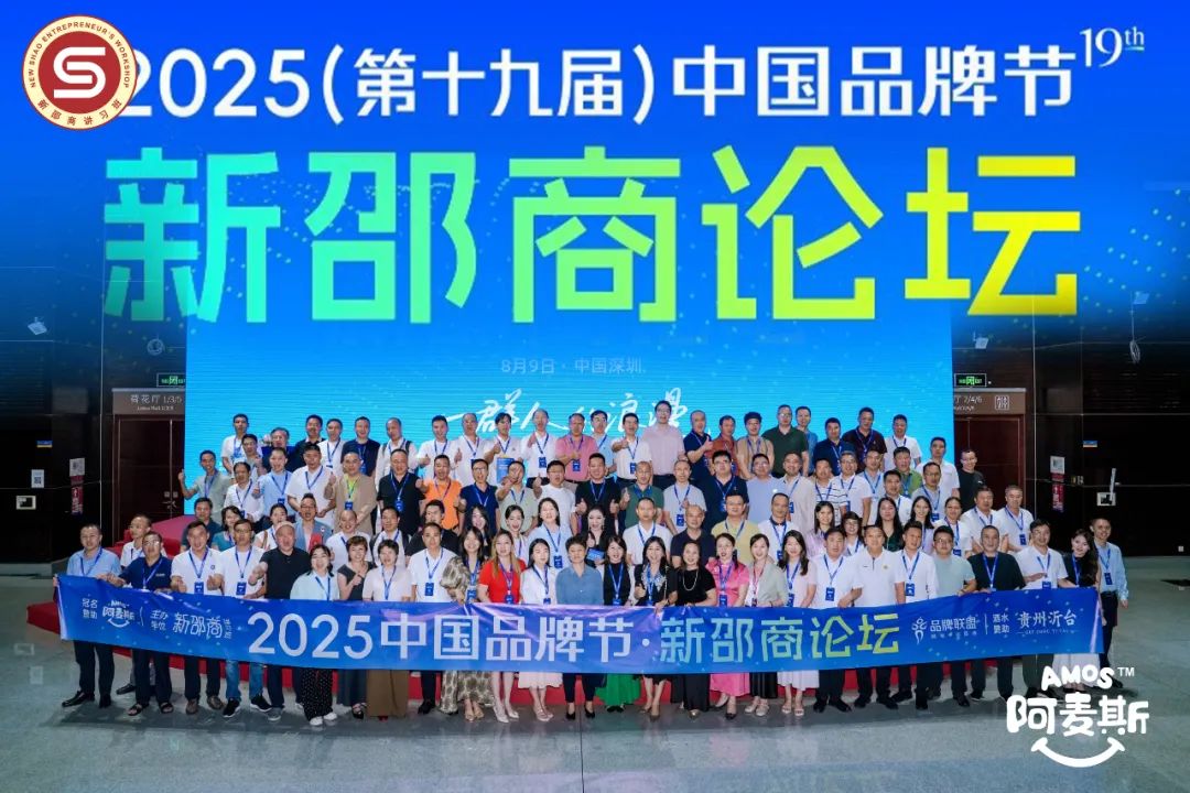 2025中国品牌节·新邵商论坛在深圳成功举行 共探新邵商发展新路径(图6)