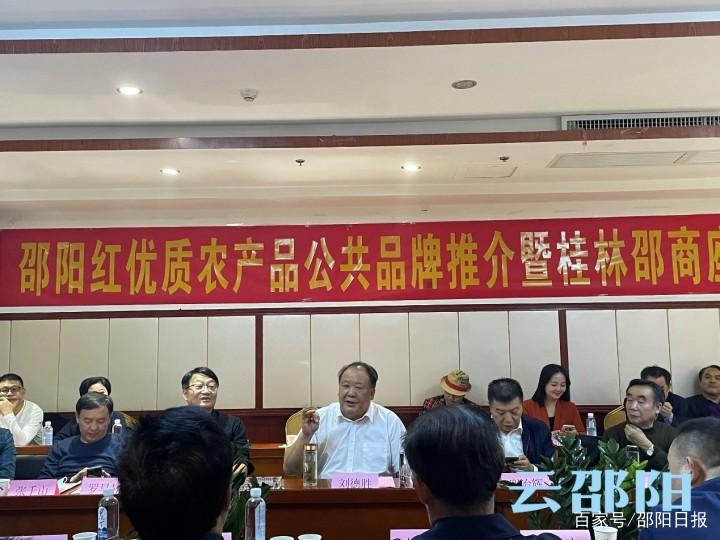 “邵阳红”优质农产品公共品牌推介暨桂林邵商座谈会在桂举行(图2)