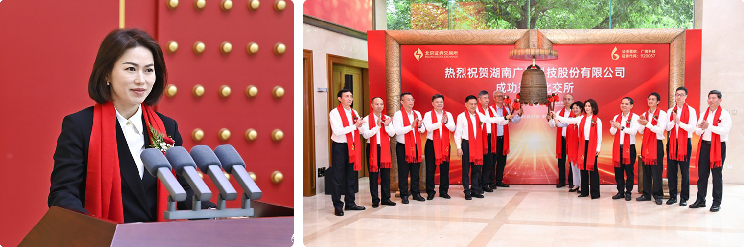 湖南广信科技股份有限公司成功在北京证券交易所上市​(图1)