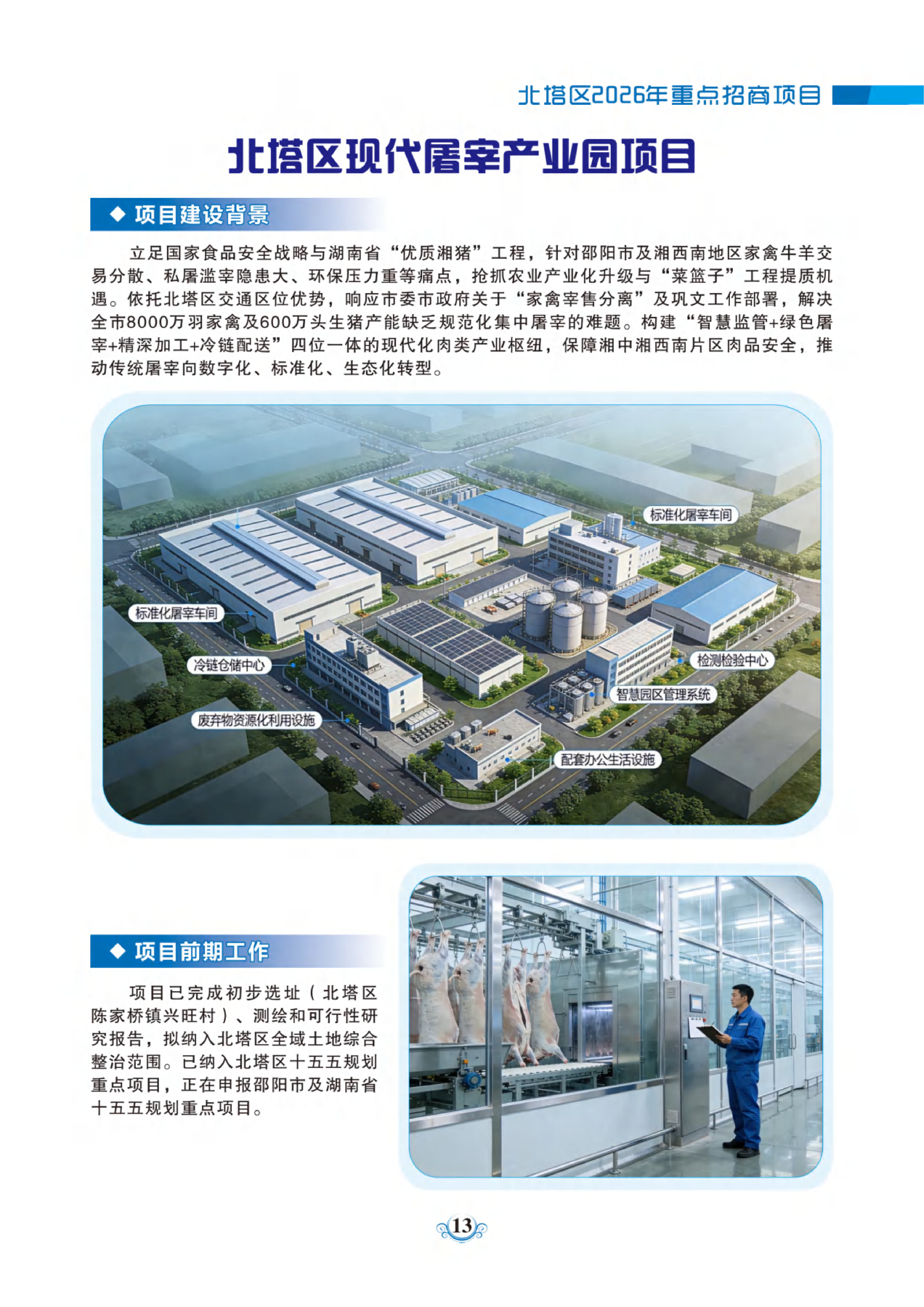 北塔区现代屠宰产业园项目(图1)