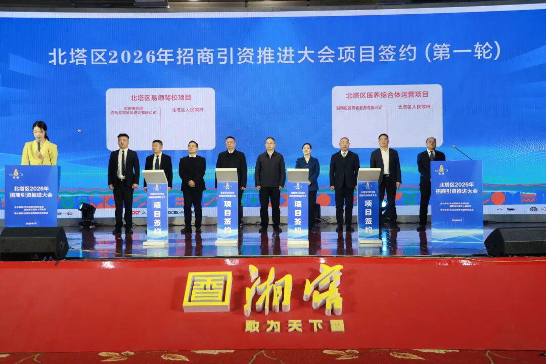 北塔区召开2026年招商引资推进大会(图2)