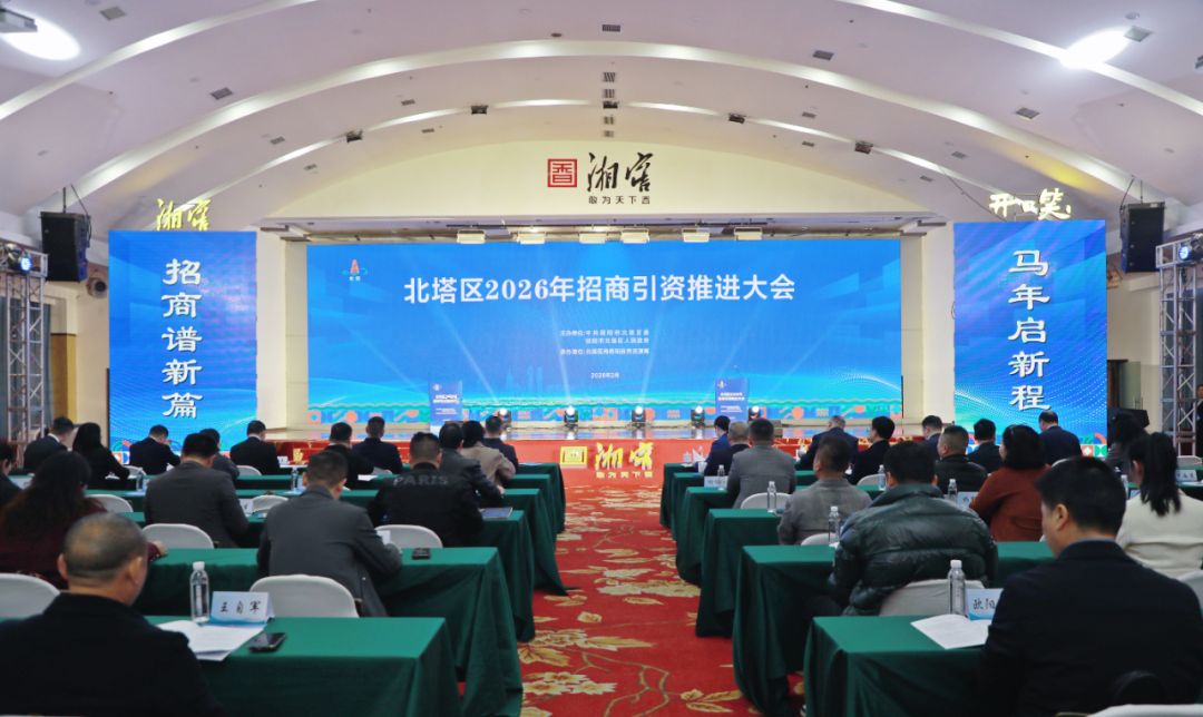 北塔区召开2026年招商引资推进大会(图1)