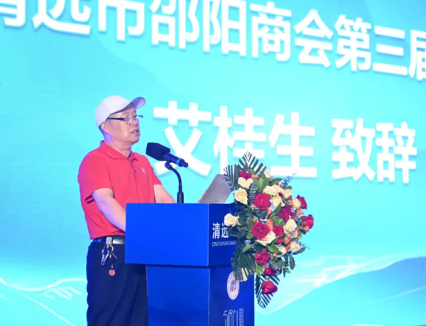 艾桂生：清远邵商的筑梦人与十年商会路的领航者