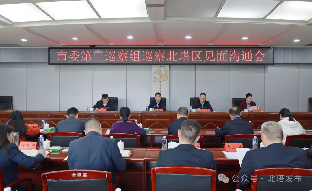 市委第三巡察组巡察北塔区见面沟通会召开(图1)