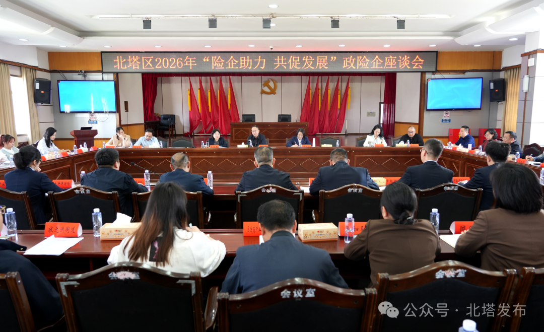 北塔区2026年“险企助力、共促发展”政险企座谈会召开(图1)