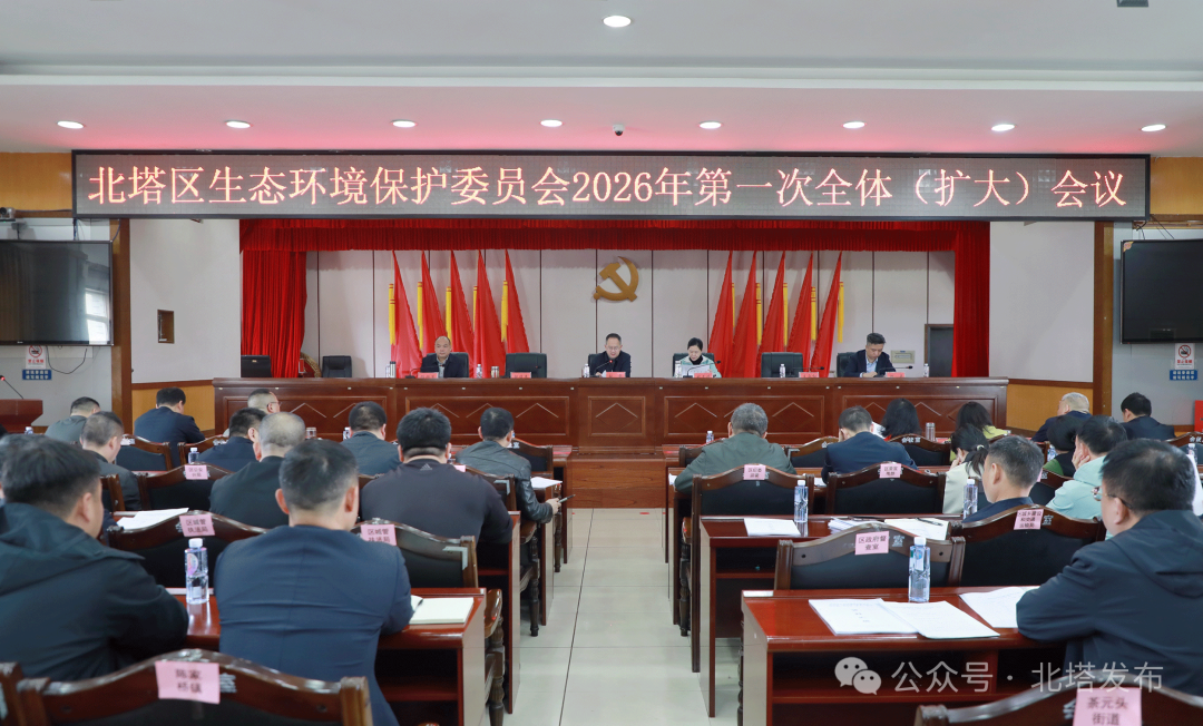 北塔区生态环境保护委员会2026年第一次全体（扩大）会议召开(图1)