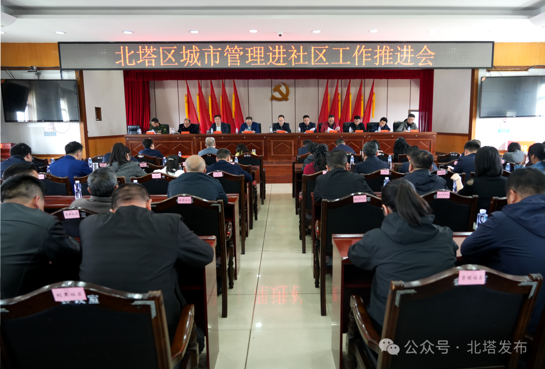 北塔区召开城市管理进社区工作推进大会 推动管理服务触角延伸至社区“神经末梢”(图1)