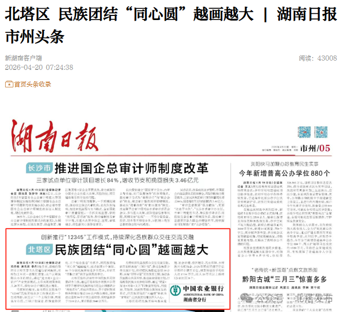 北塔区 民族团结“同心圆”越画越大 | 湖南日报市州头条(图1)