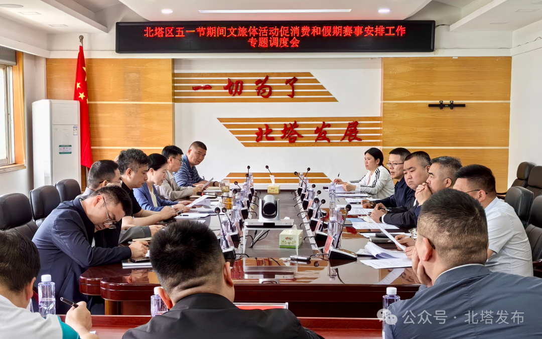 北塔区部署“五一”文旅体活动与赛事安排 全力激活假日消费活力(图1)