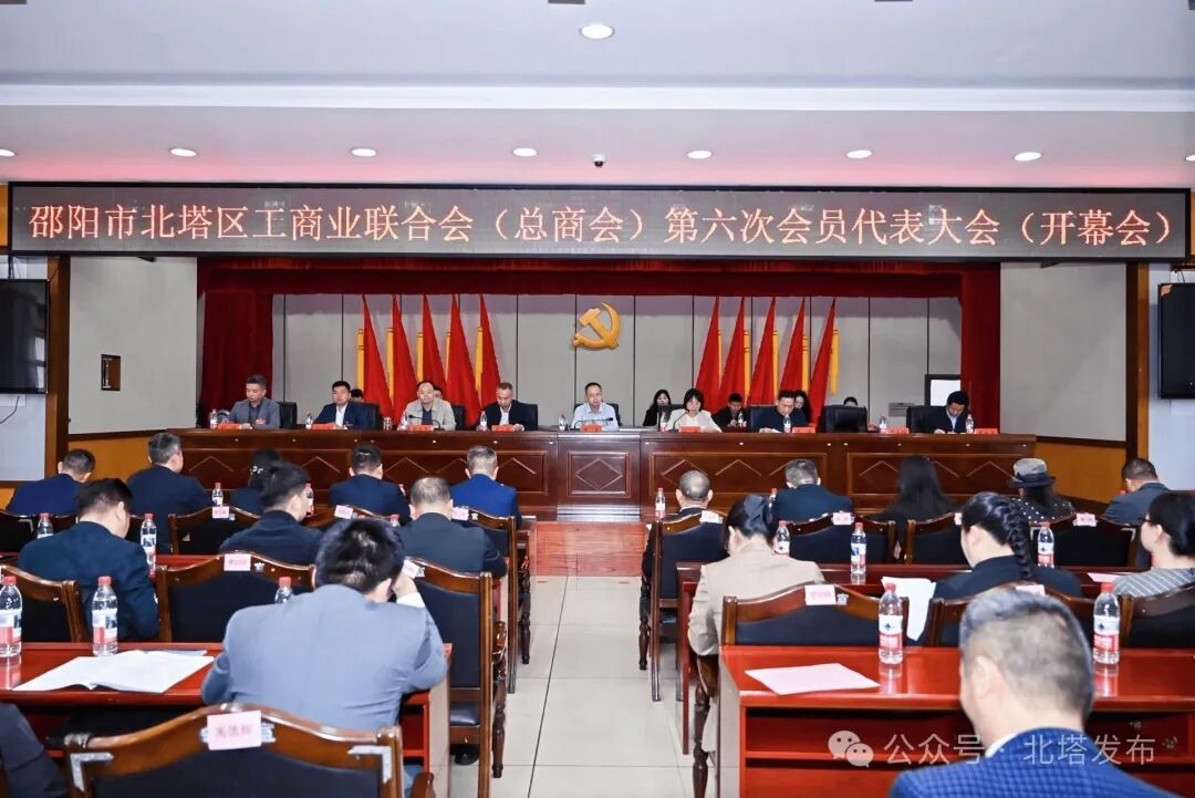 凝聚民企力量，谱写发展新篇——北塔区工商业联合会（总商会）第六次会员代表大会胜利召开(图1)