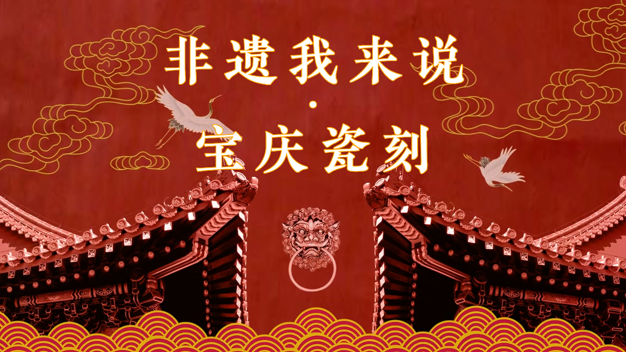 宝庆瓷刻