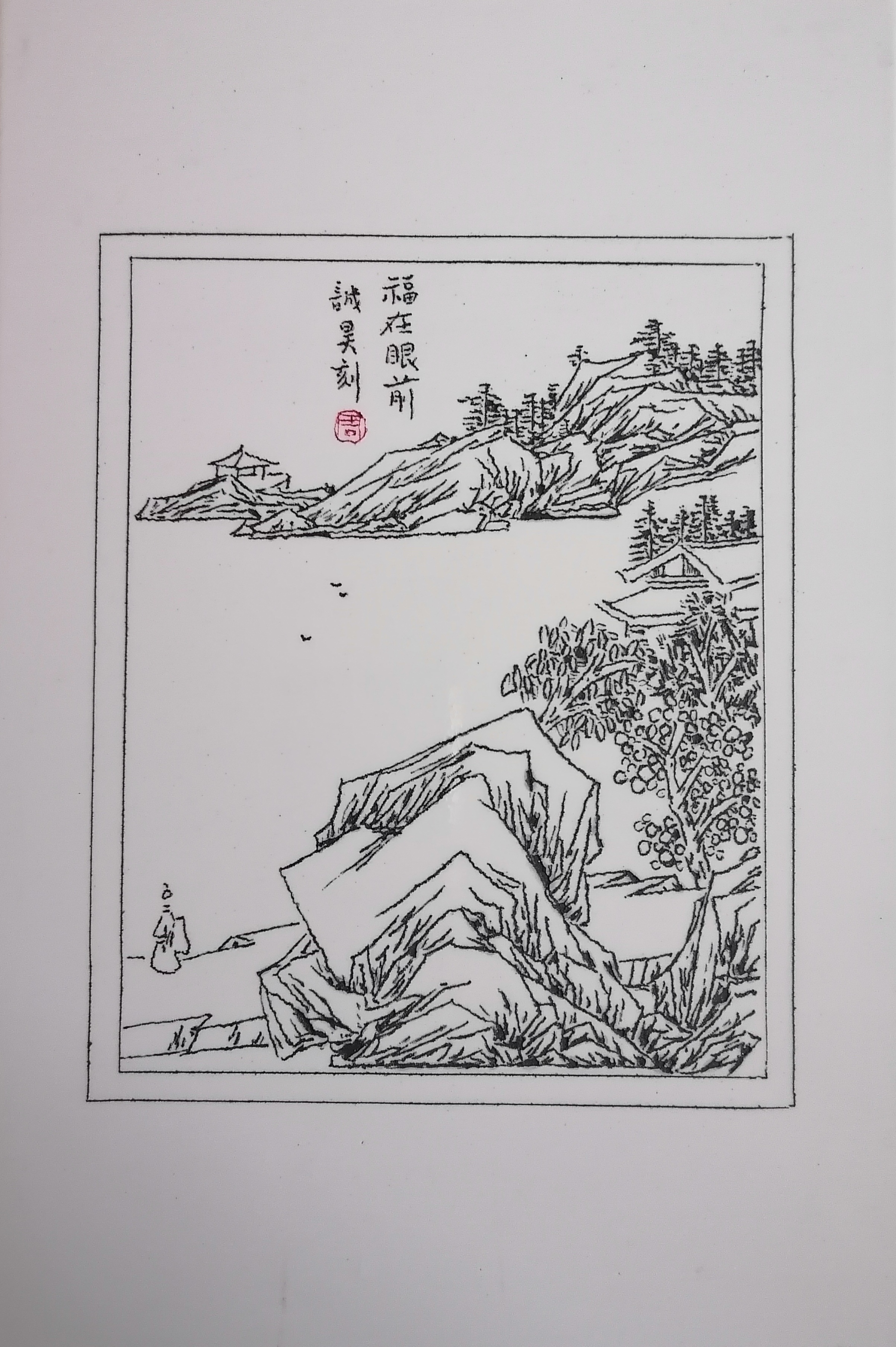 宝庆瓷刻《福在眼前》(周诚昊).jpg 宝庆瓷刻(图3)