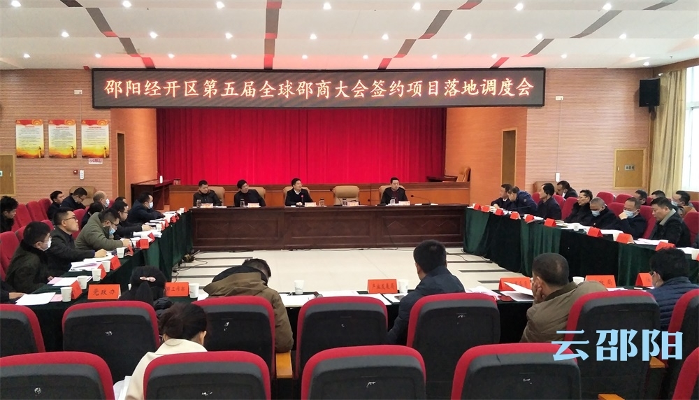 ​邵阳经开区调度邵商大会签约项目落地工作