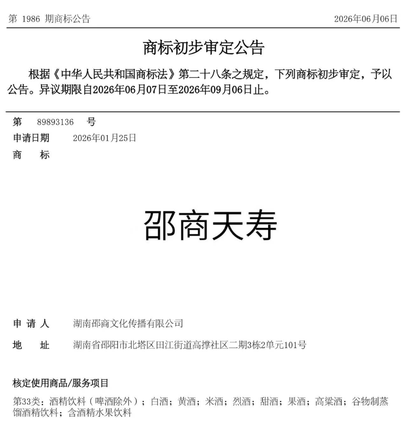 “邵商天寿”商标初审公示 “天字号”矩阵聚首补全中华吉庆拼图(图1)