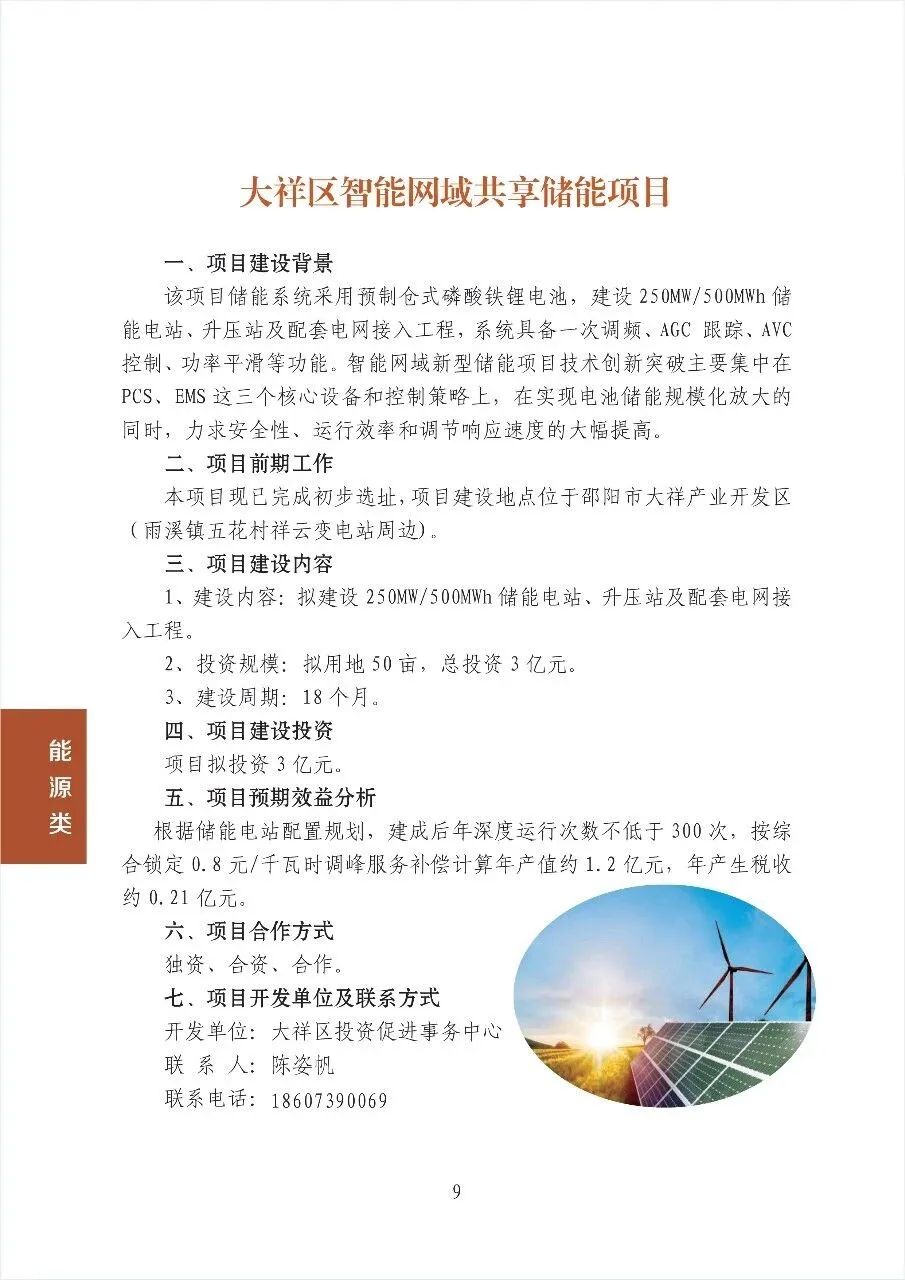 大祥区智能网域共享储能项目(图1)