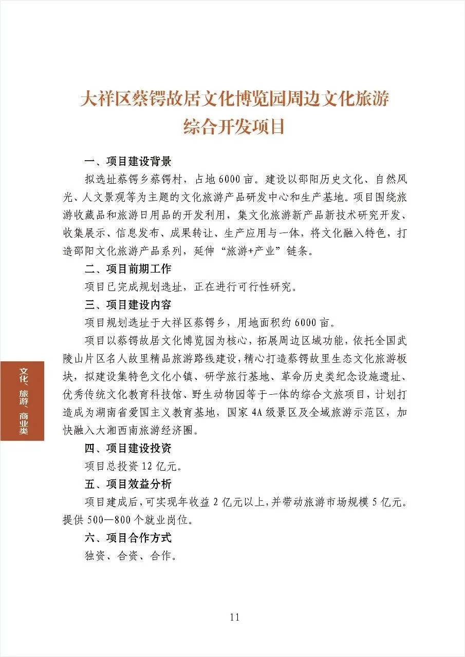 大祥区蔡锷故居文化博览园周边文化旅游综合开发项目(图1)
