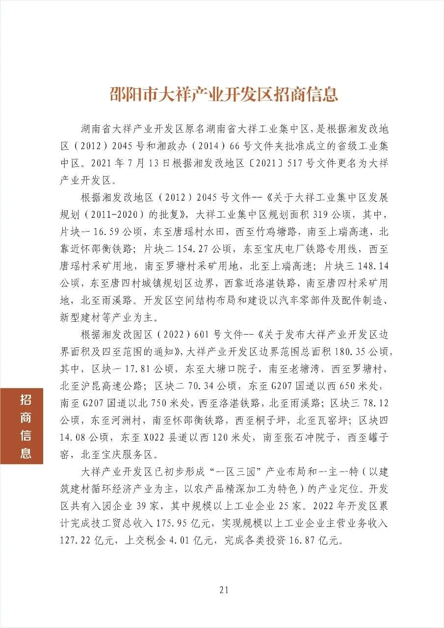 邵阳市大祥区产业开发区招商信息