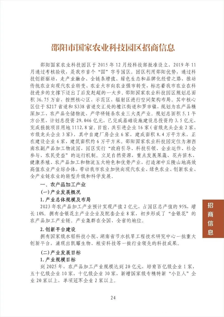 邵阳市国家农业科技园区招商信息