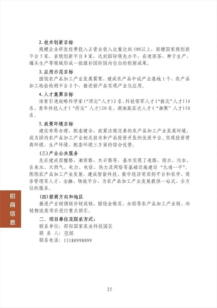 邵阳市国家农业科技园区招商信息(图2)