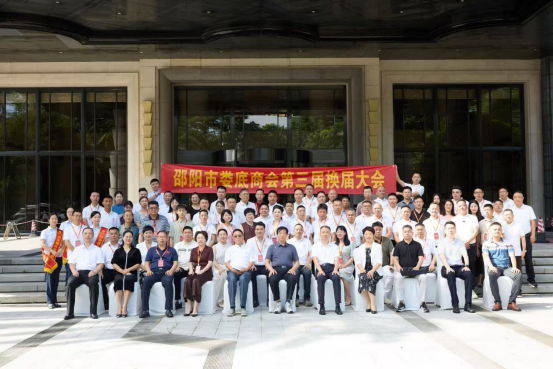 邵阳市娄底商会第三届换届大会成功召开(图1)