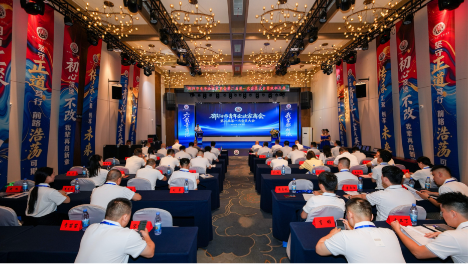 邵阳市青年企业家商会召开第二届第一次会员大会 蔡喜阳当选第二届会长(图1)