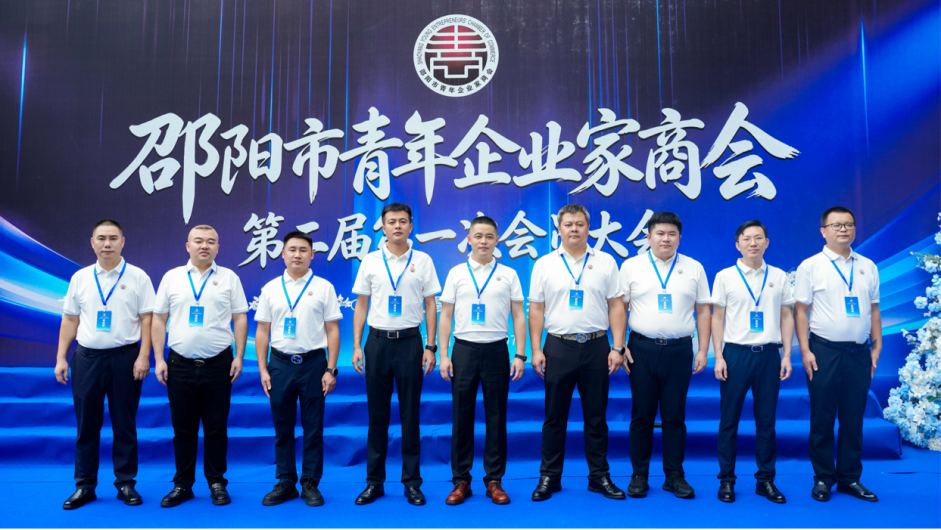 邵阳市青年企业家商会召开第二届第一次会员大会 蔡喜阳当选第二届会长(图2)