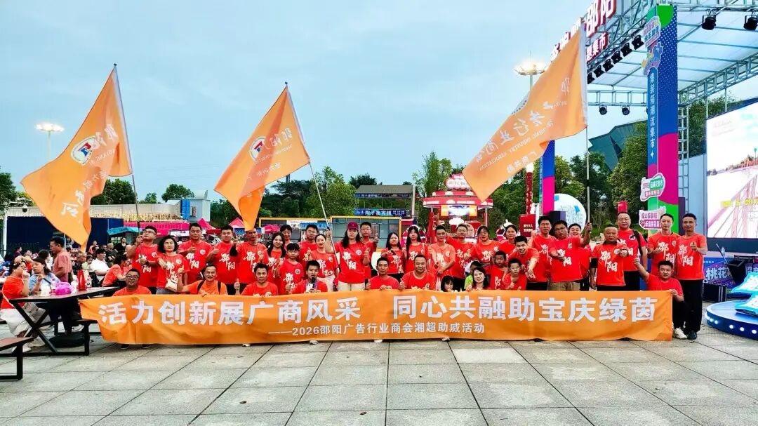 邵阳广告行业商会:广商家日共赴湘超绿茵之约(图1)