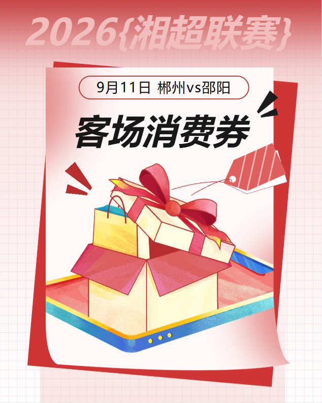 明天郴州VS邵阳!客场消费券双轮开抢,定好闹钟(图1)