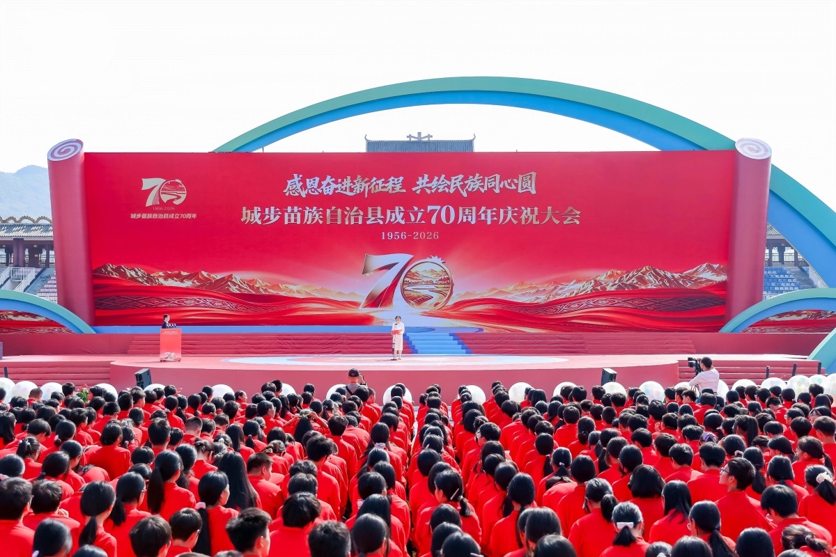 感恩奋进新征程 共绘民族同心圆 城步苗族自治县成立70周年庆祝大会举行(图1)